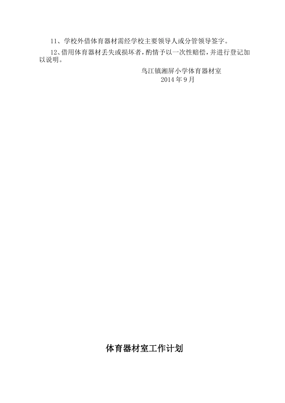 体育器材室工作计划与总结_第3页