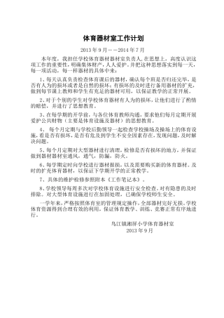 体育器材室工作计划与总结