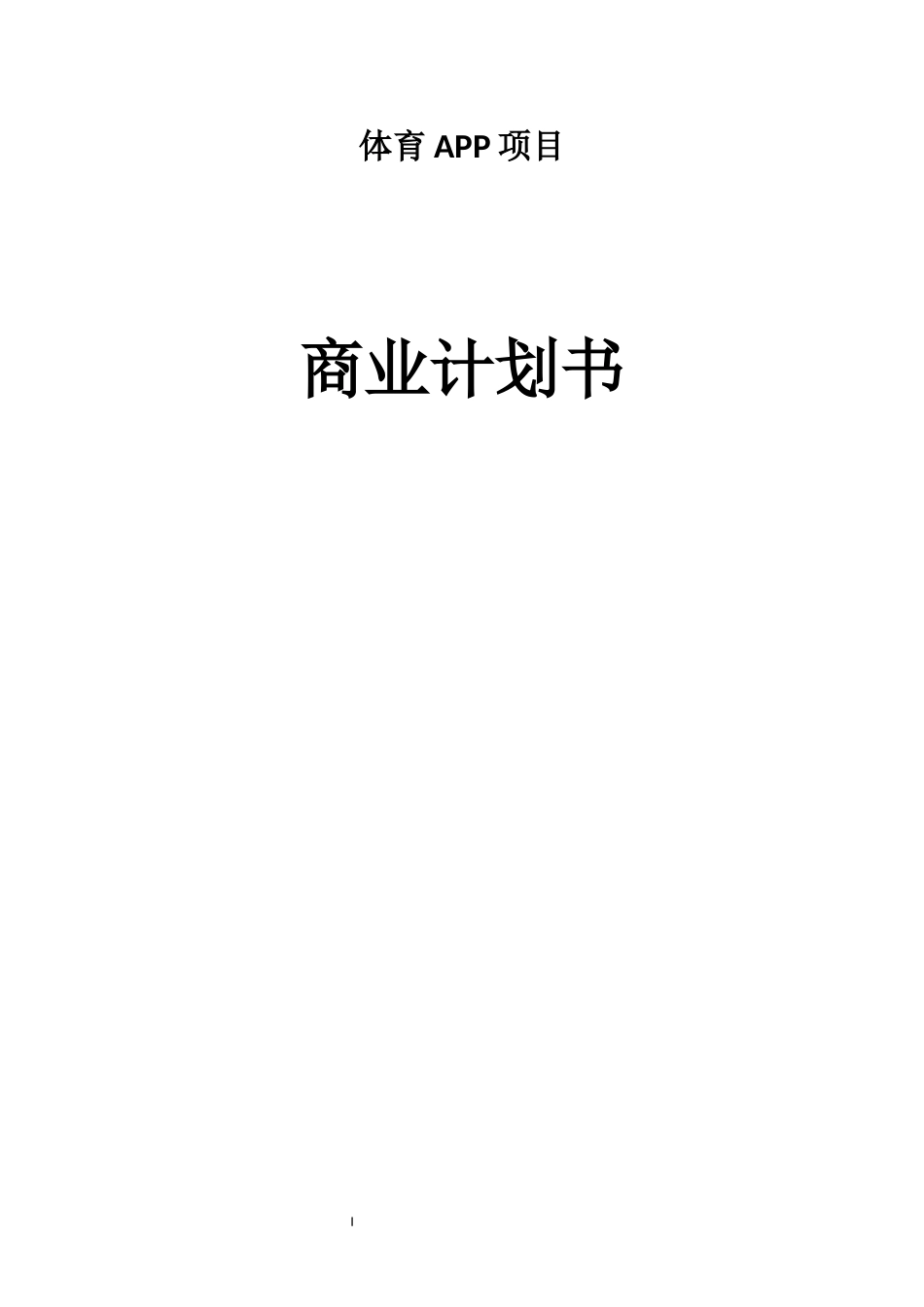 体育APP项目商业计划书_第1页