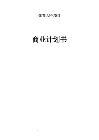 体育APP项目商业计划书