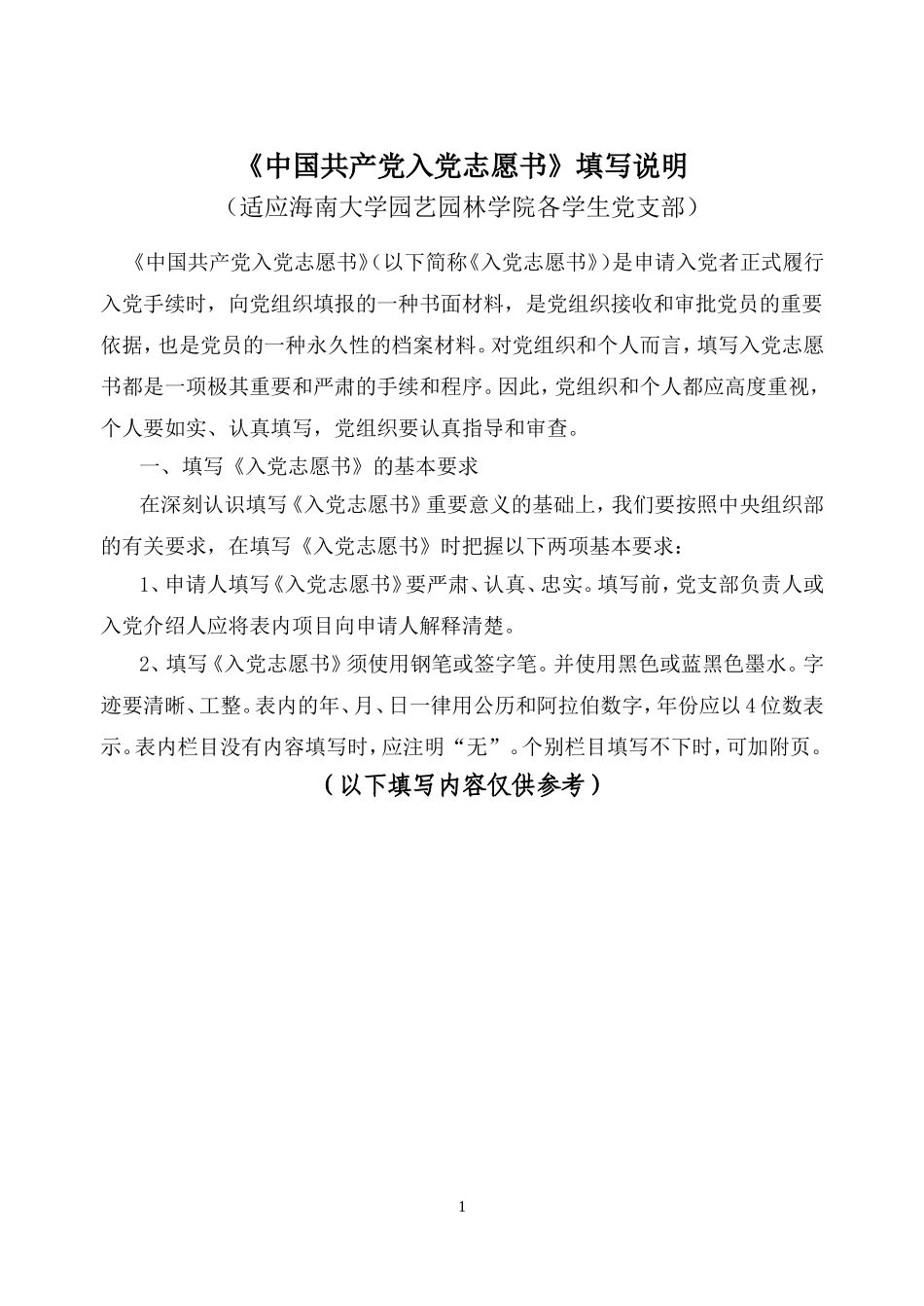 入党志愿书的书写格式_第1页