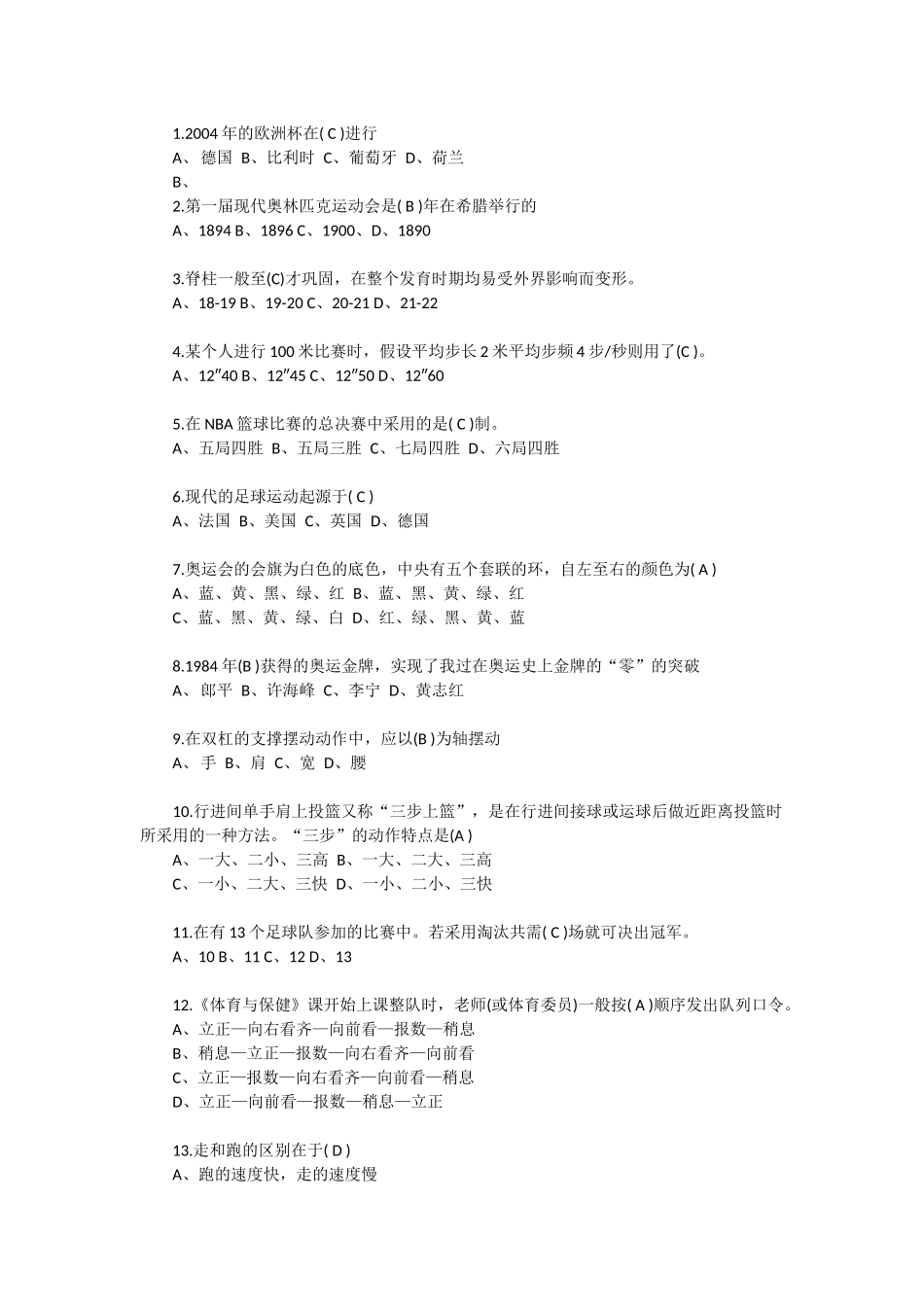 体育知识常识竞赛试题_第1页