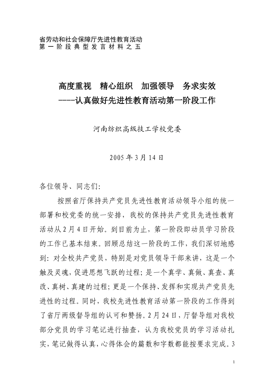 先进性教育汇报材料_第1页