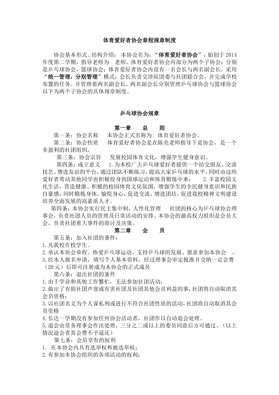 体育爱好者协会规章制度_第1页