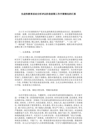 先进性教育活动分析评议阶段前期工作开展情况的汇报-模板