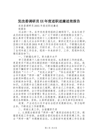 发改委调研员年度述职述廉述效报告