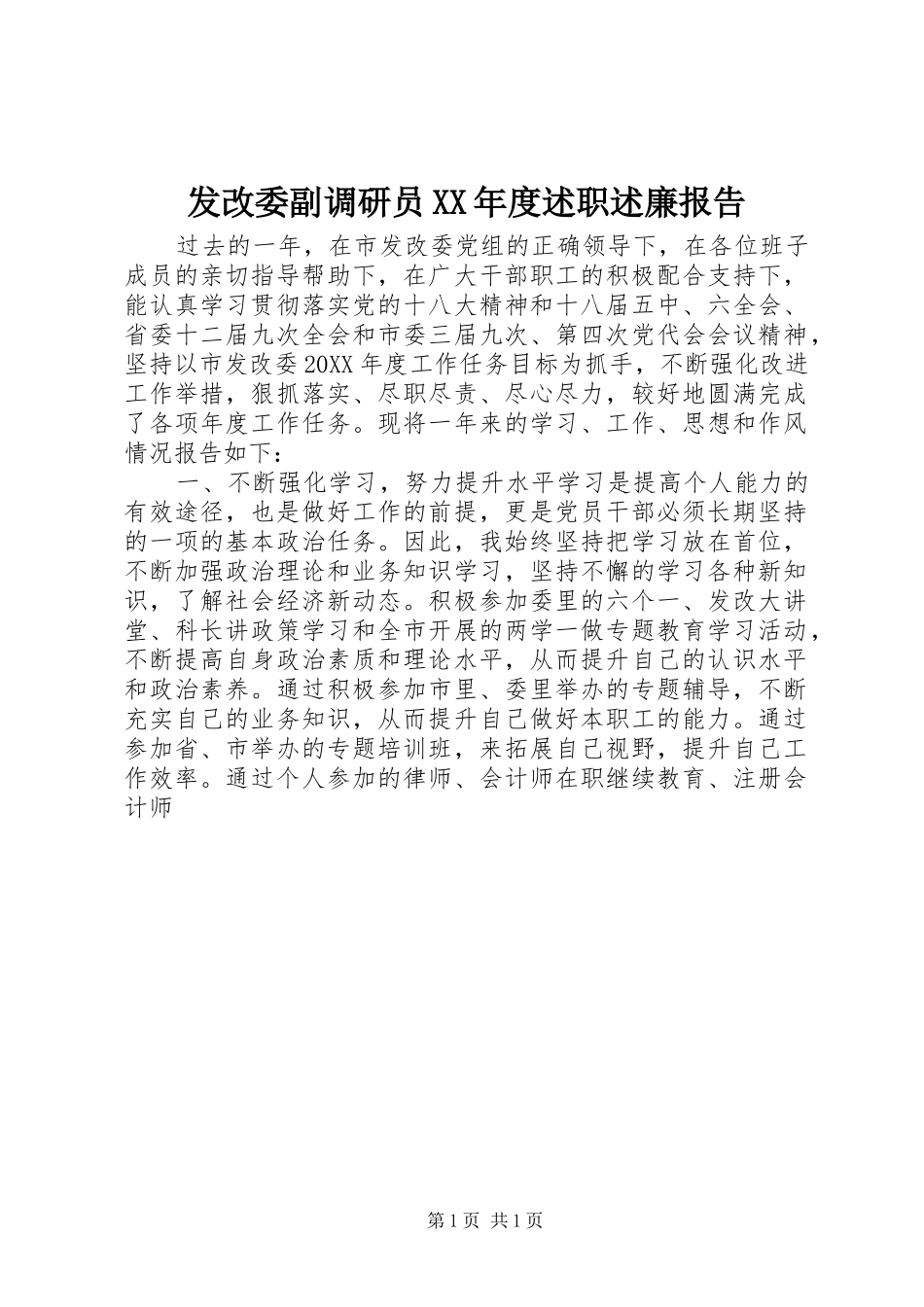 发改委副调研员年度述职述廉报告_第1页
