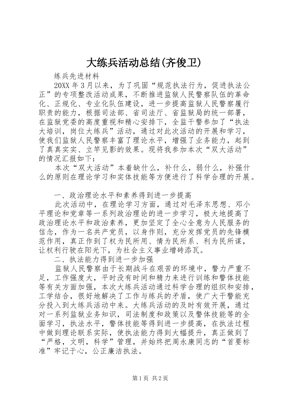 大练兵活动总结齐俊卫_第1页