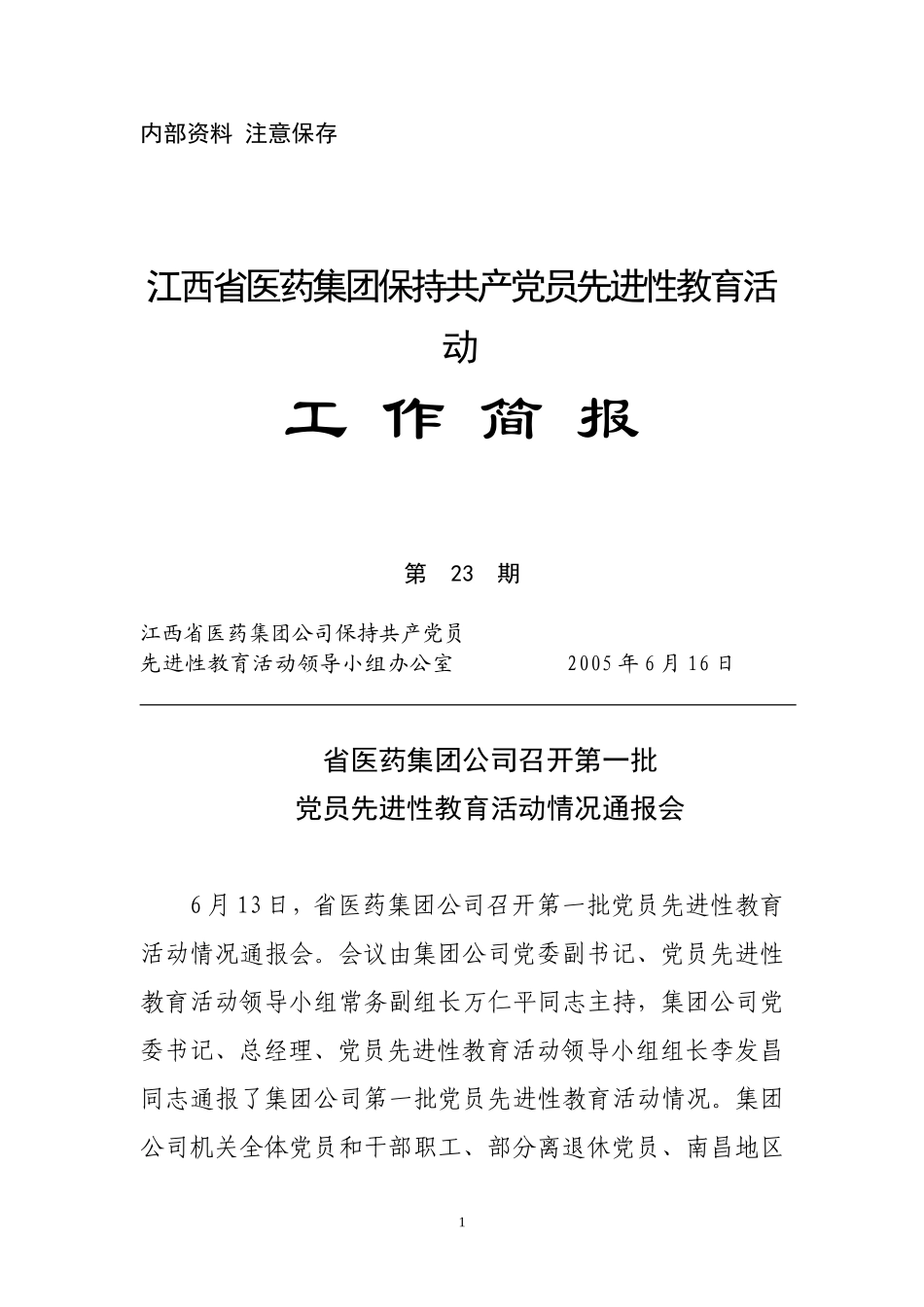 先进性教育活动领导小组办公室-2005年6月16日_第1页