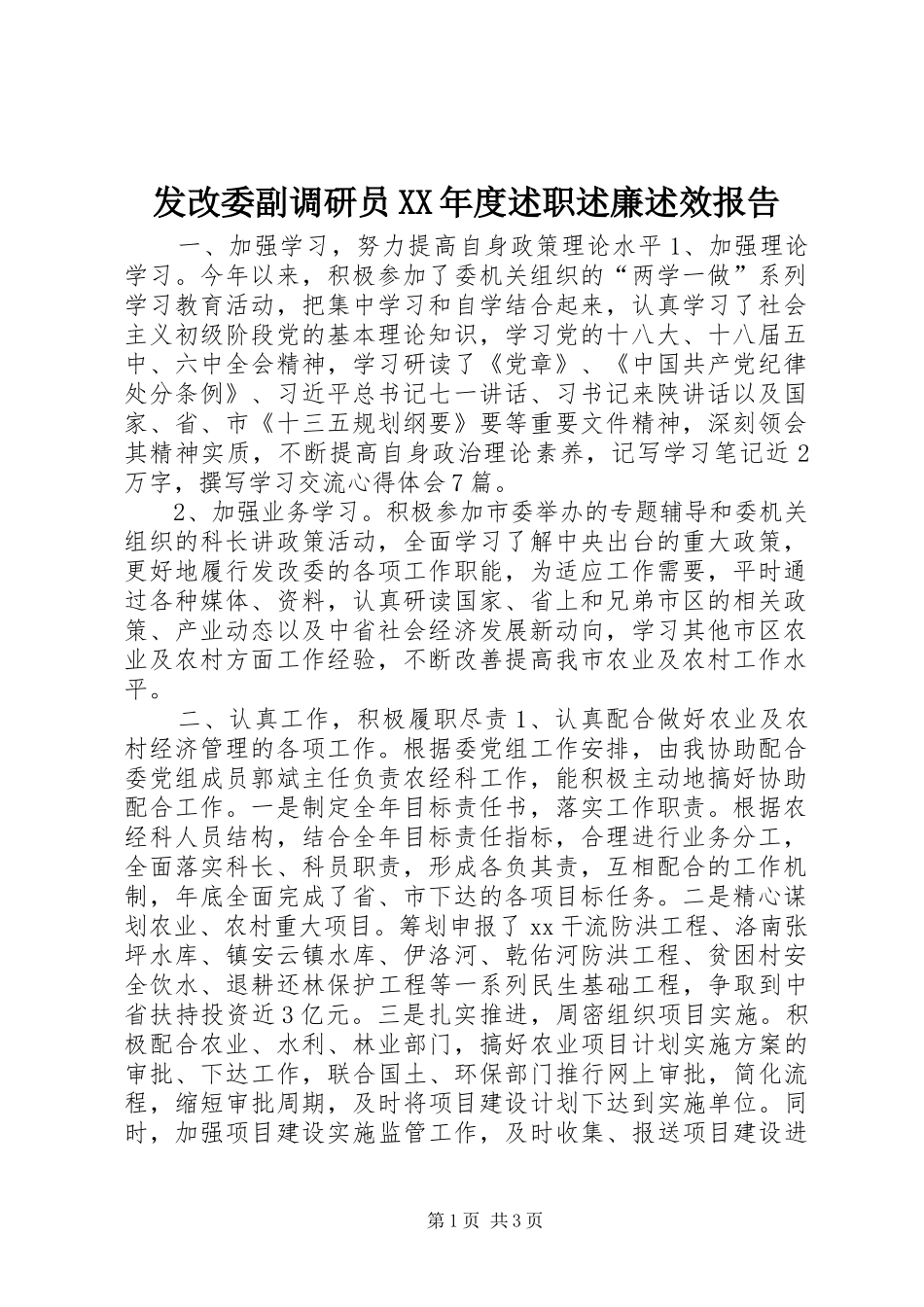 发改委副调研员年度述职述廉述效报告_第1页