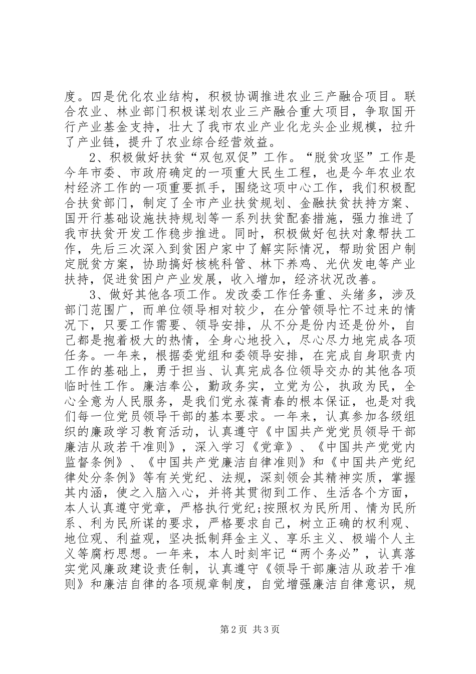 发改委副调研员年度述职述廉述效报告_第2页