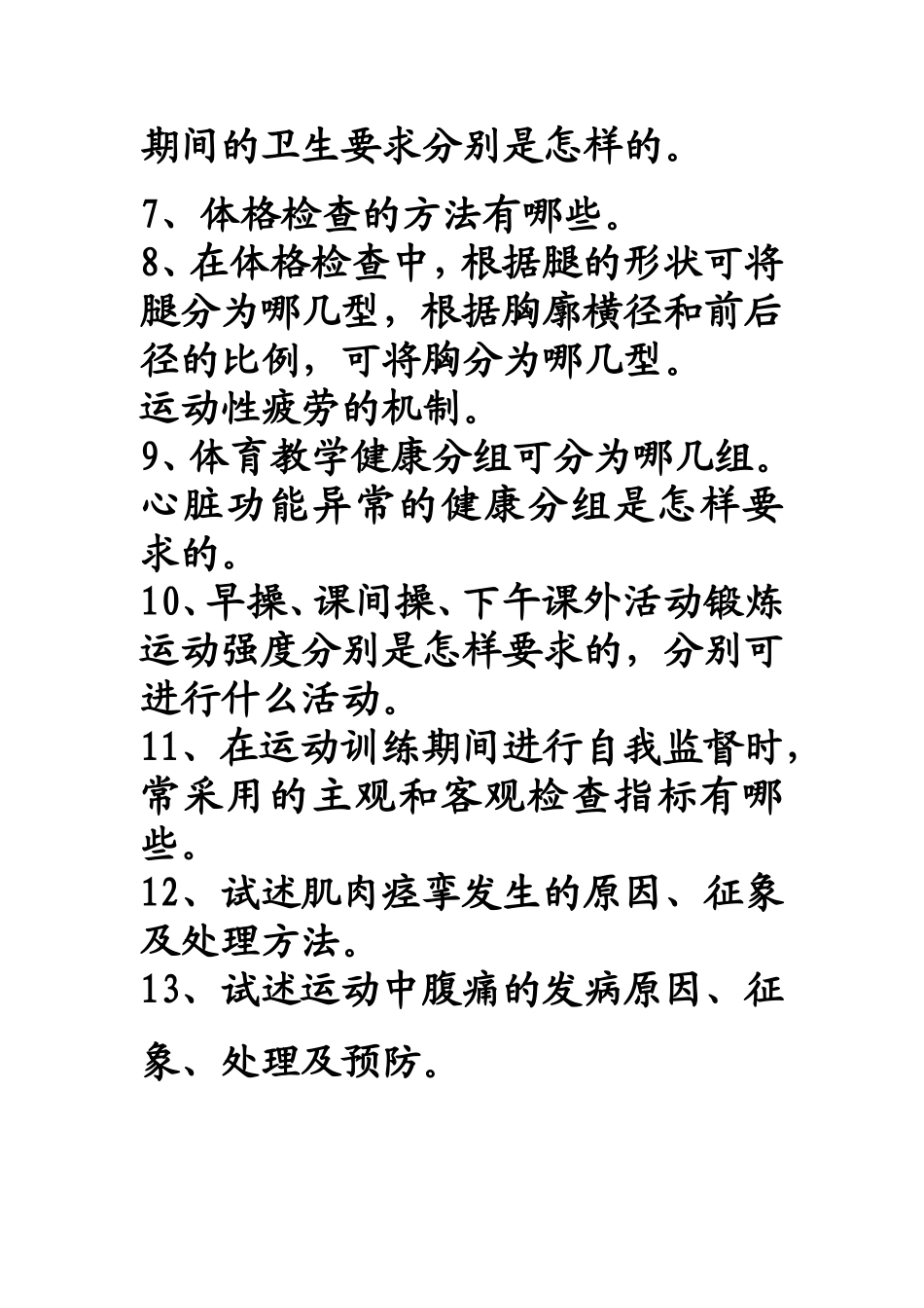 体育保健复习提纲_第2页