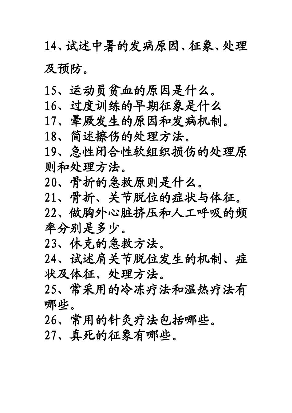 体育保健复习提纲_第3页