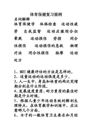 体育保健复习提纲