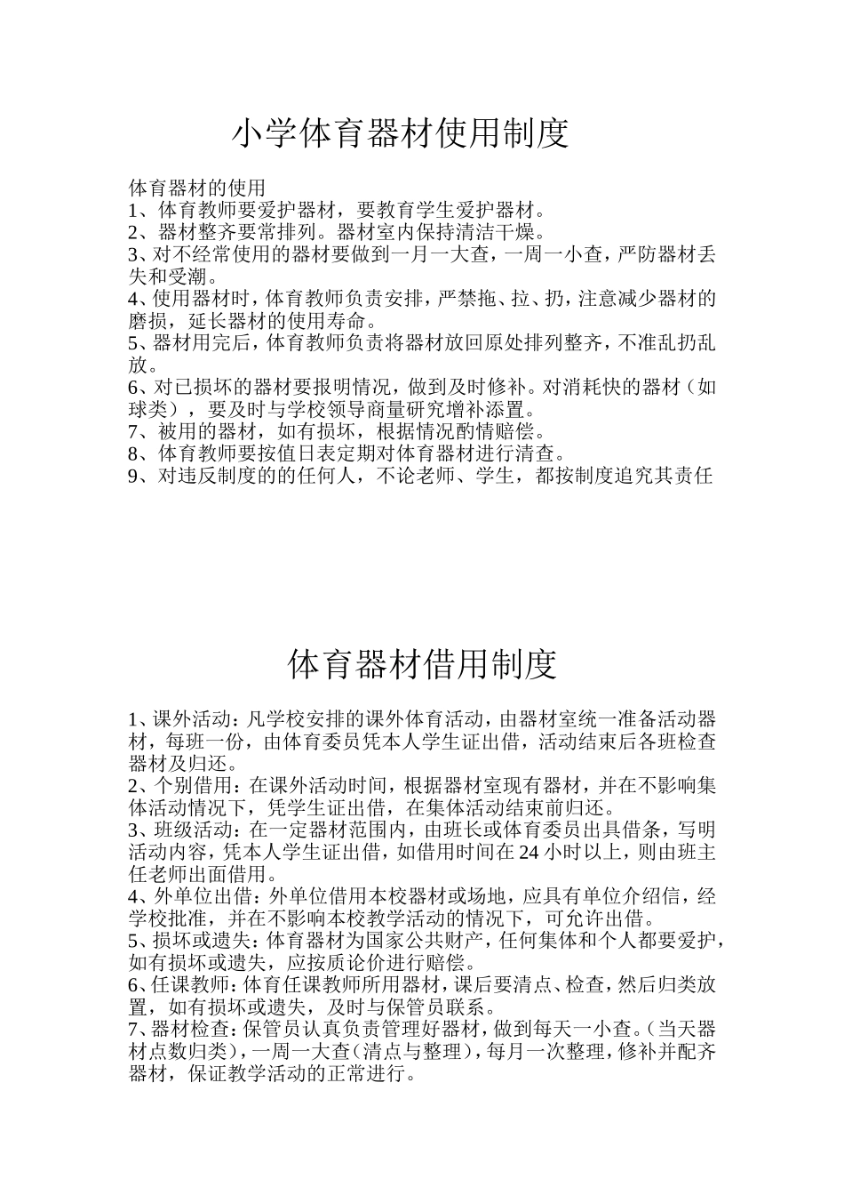 体育器材室制度_第1页