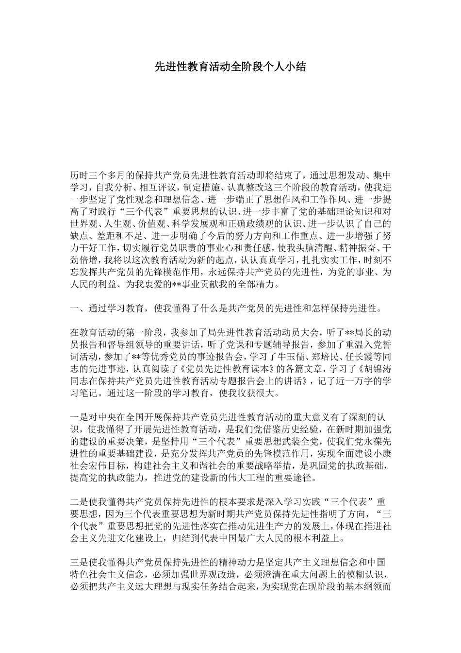 先进性教育活动全阶段个人小结-总结报告模板_第1页