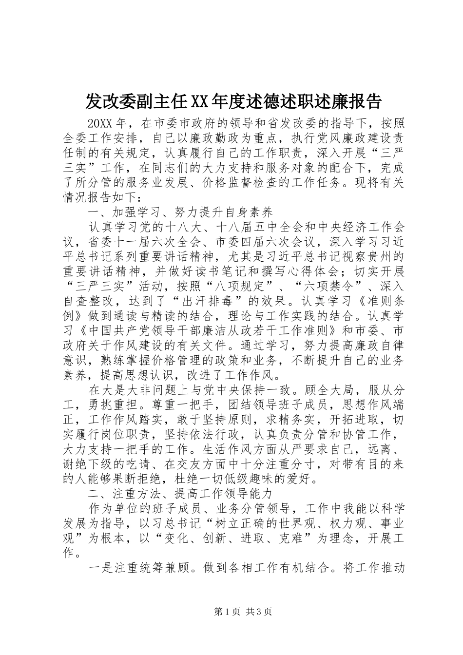 发改委副主任年度述德述职述廉报告_第1页