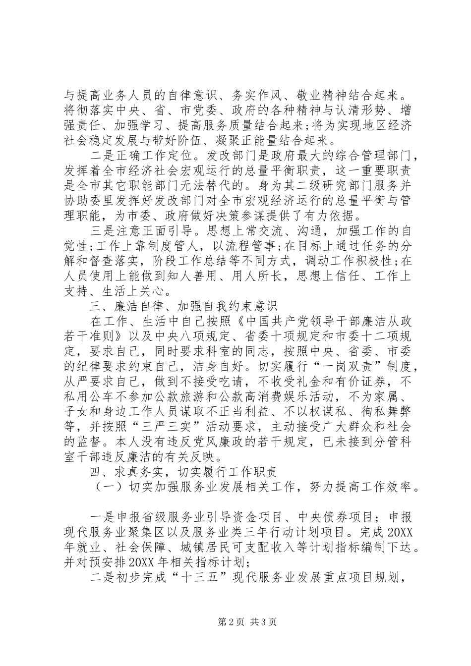 发改委副主任年度述德述职述廉报告_第2页