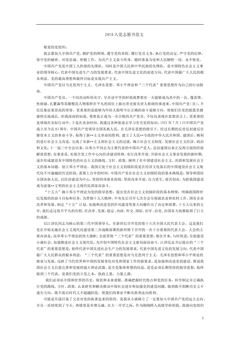 入党志愿书范文若干_第1页