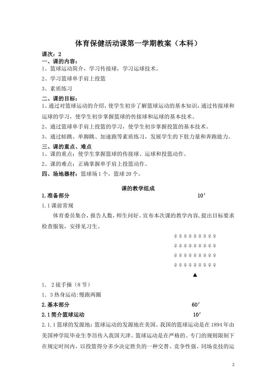 体育保健活动课第一学期教案(本科)_第2页