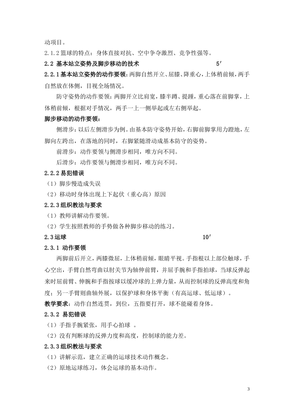 体育保健活动课第一学期教案(本科)_第3页