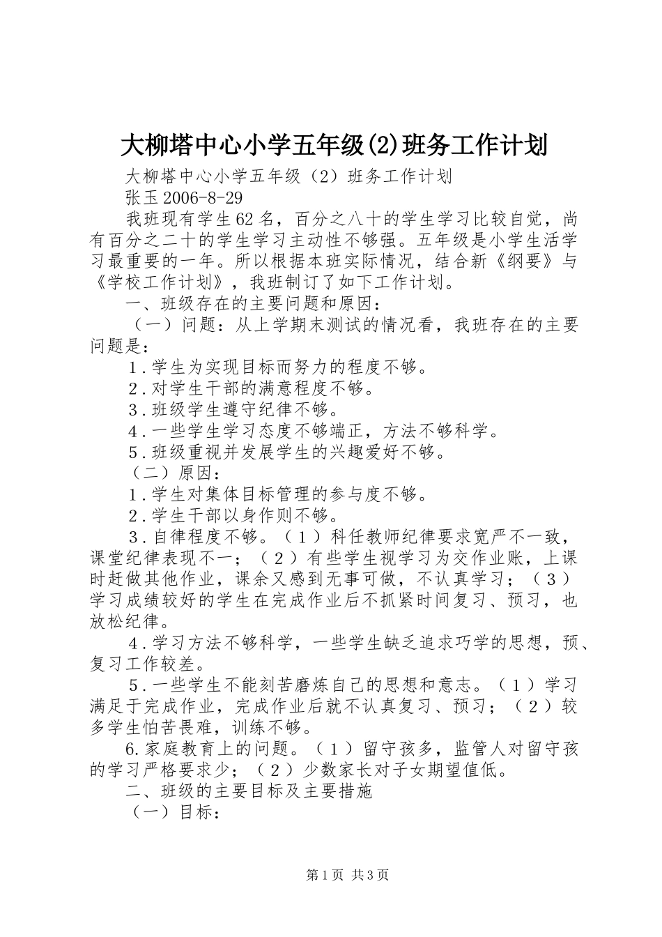 大柳塔中心小学五年级班务工作计划_第1页