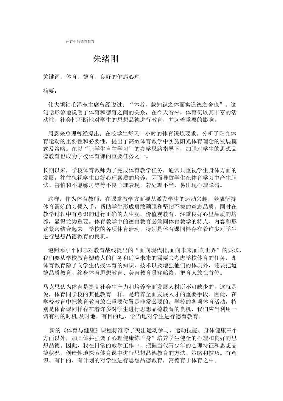 体育中的德育教育_第1页