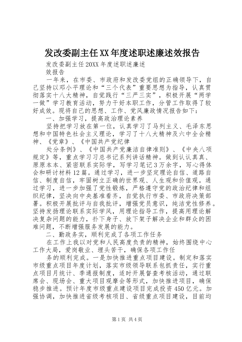 发改委副主任年度述职述廉述效报告_第1页