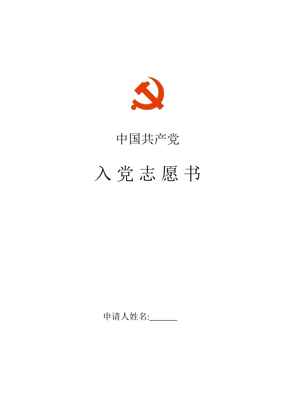 入党志愿书规范说明---副本_第1页