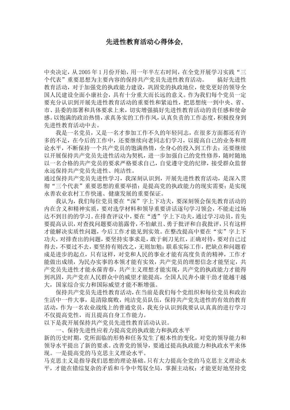 先进性教育活动心得体会-_第1页