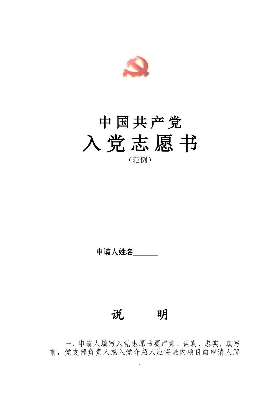 入党志愿书规范填写范本_第1页