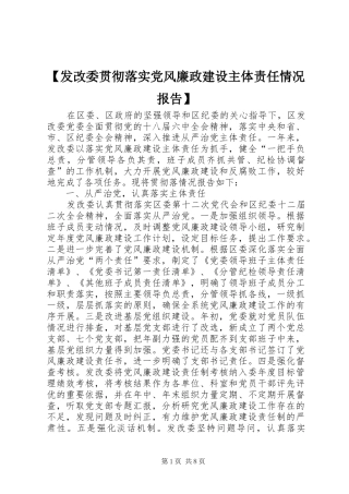 发改委贯彻落实党风廉政建设主体责任情况报告