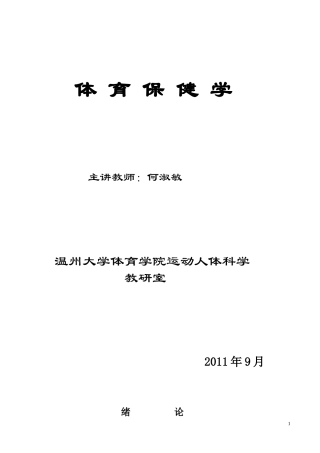体育保健学-2012年-教案