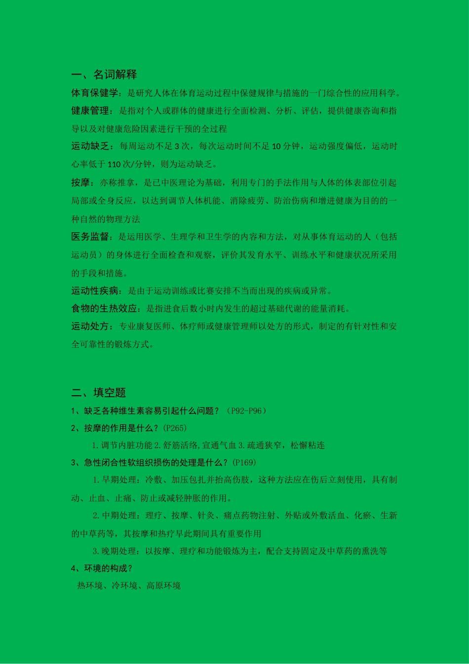 体育保健学复习重点_第1页