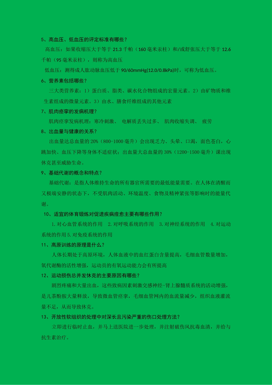 体育保健学复习重点_第2页
