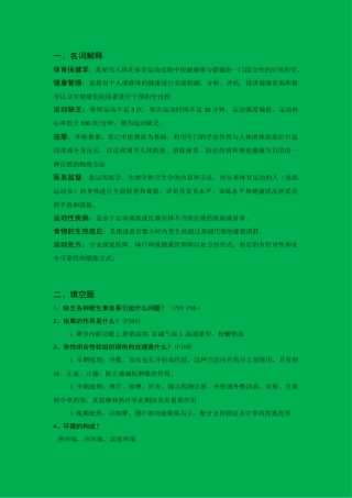 体育保健学复习重点