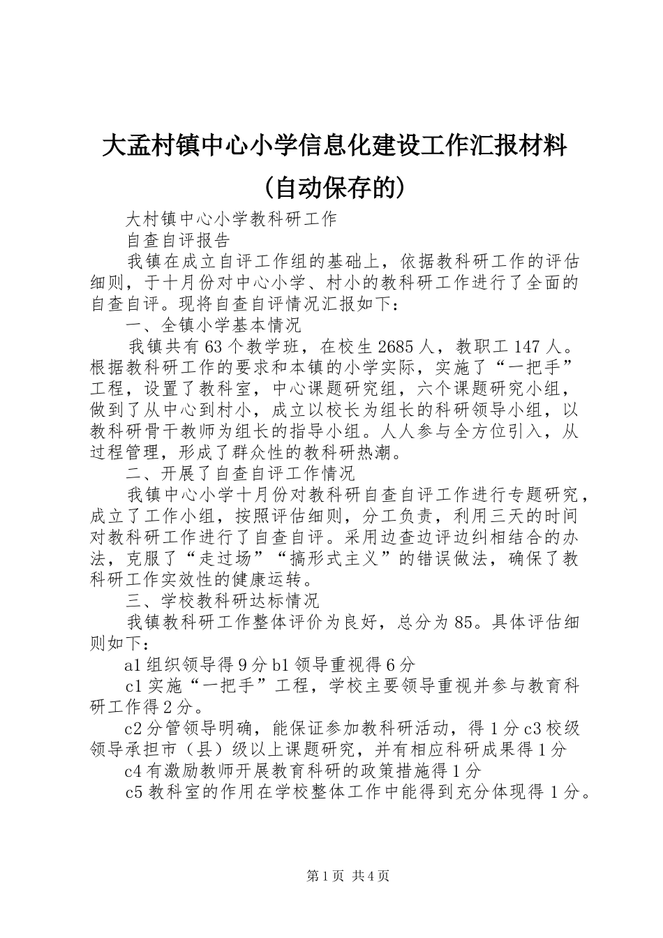 大孟村镇中心小学信息化建设工作汇报材料自动保存的_第1页