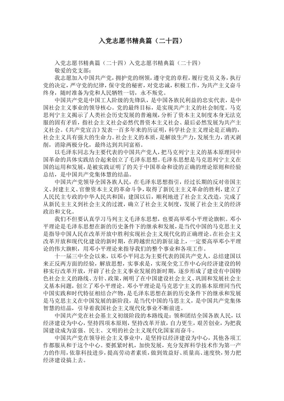 入党志愿书精典篇(二十四)-精选模板_第1页