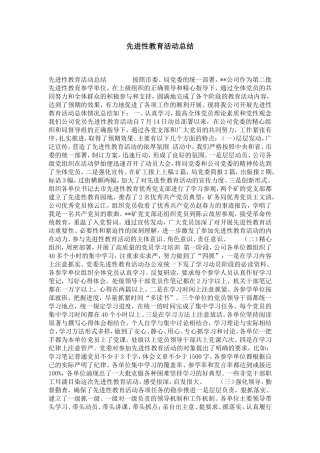 先进性教育活动总结-党团工会模板