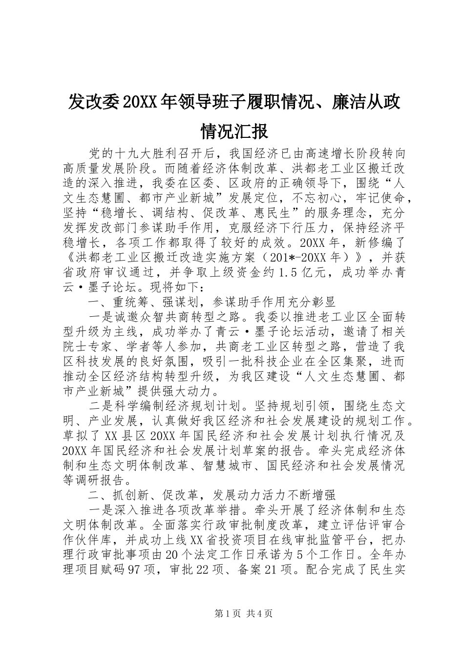 发改委领导班子履职情况廉洁从政情况汇报_第1页