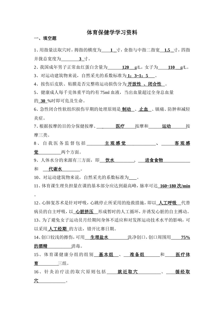 体育保健学学习资料_第1页