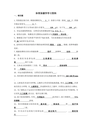 体育保健学学习资料