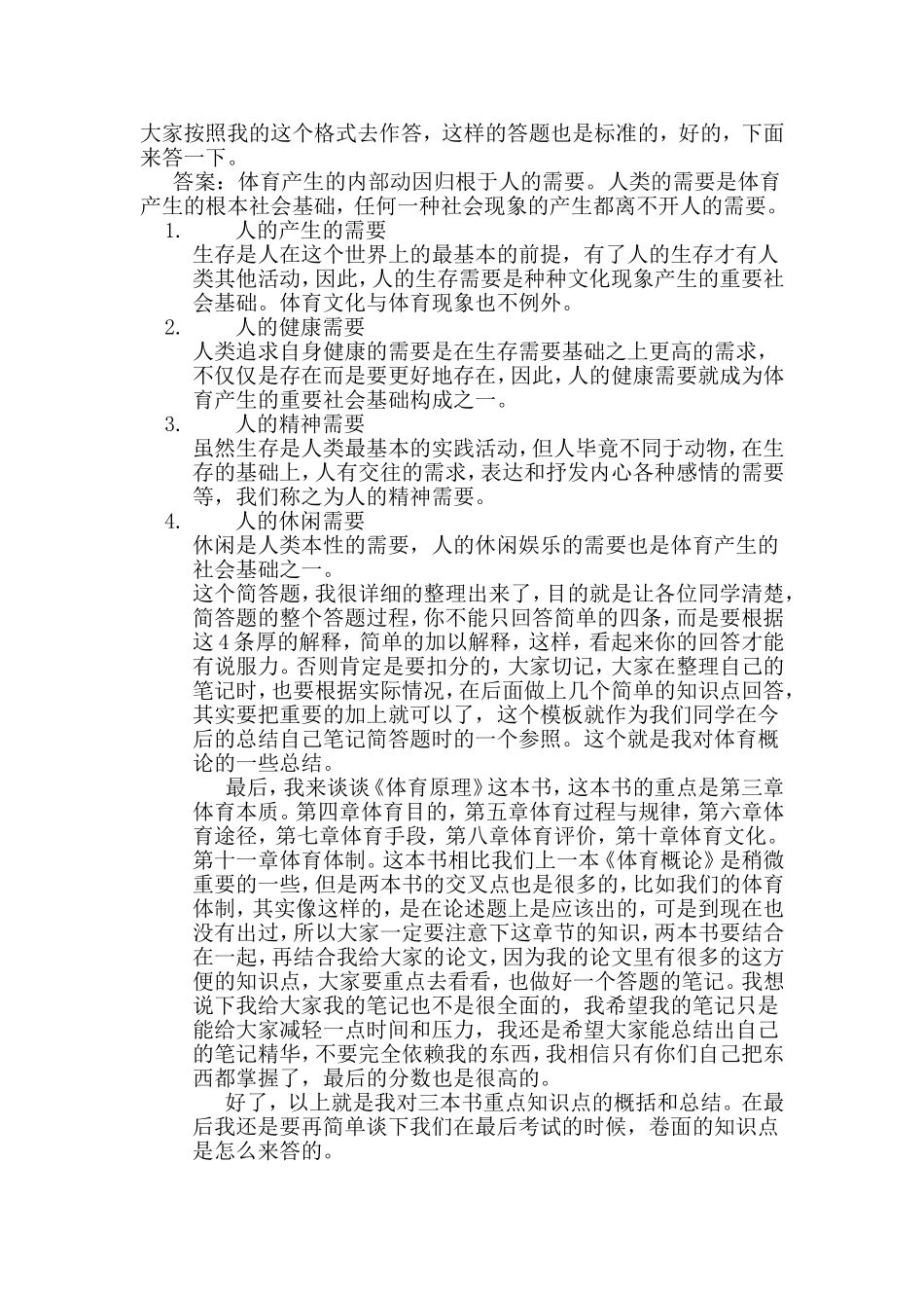 体育人文社会学专业课复习方法和答题技巧_第3页