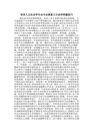 体育人文社会学专业课复习方法和答题技巧