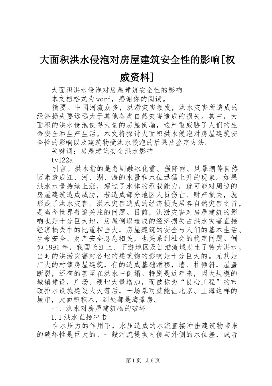 大面积洪水侵泡对房屋建筑安全性的影响权威资料_第1页