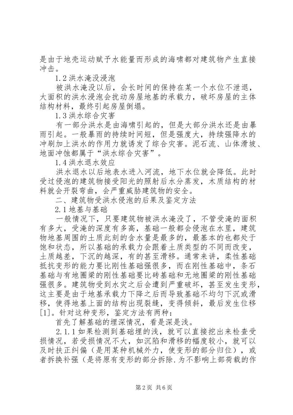 大面积洪水侵泡对房屋建筑安全性的影响权威资料_第2页