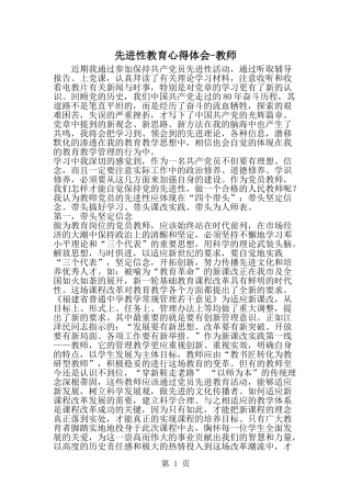 先进性教育心得体会-教师--word范文资料