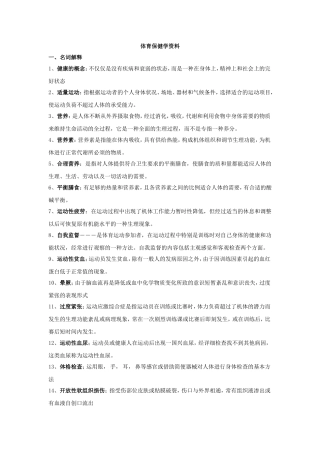 体育保健学资料整理