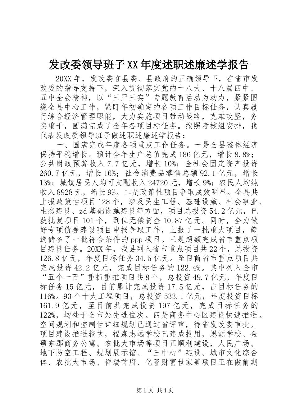 发改委领导班子年度述职述廉述学报告_第1页