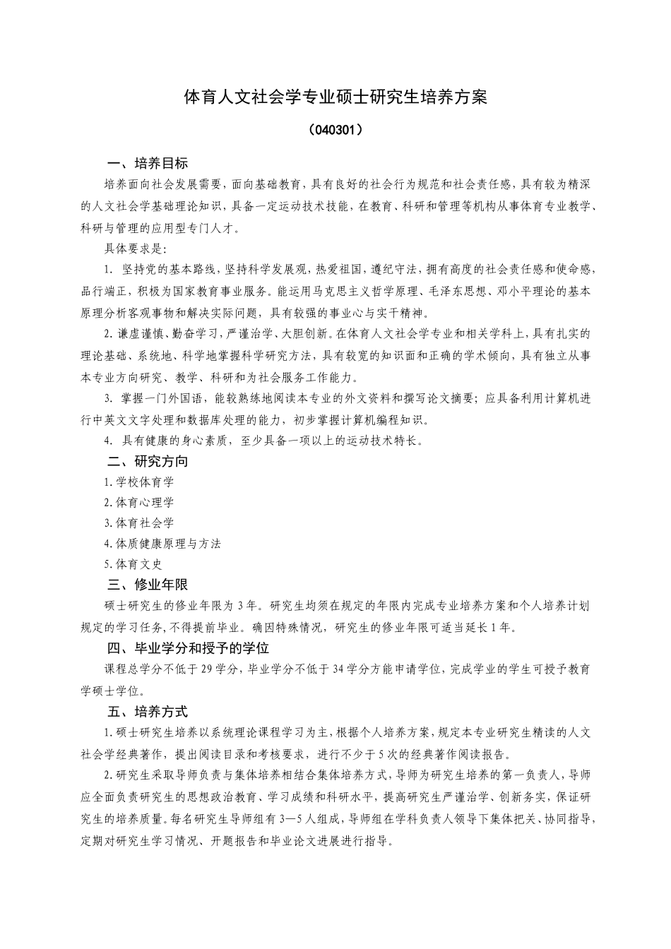 体育人文社会学专业硕士研究生培养方案_第1页